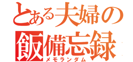 とある夫婦のメモランダム